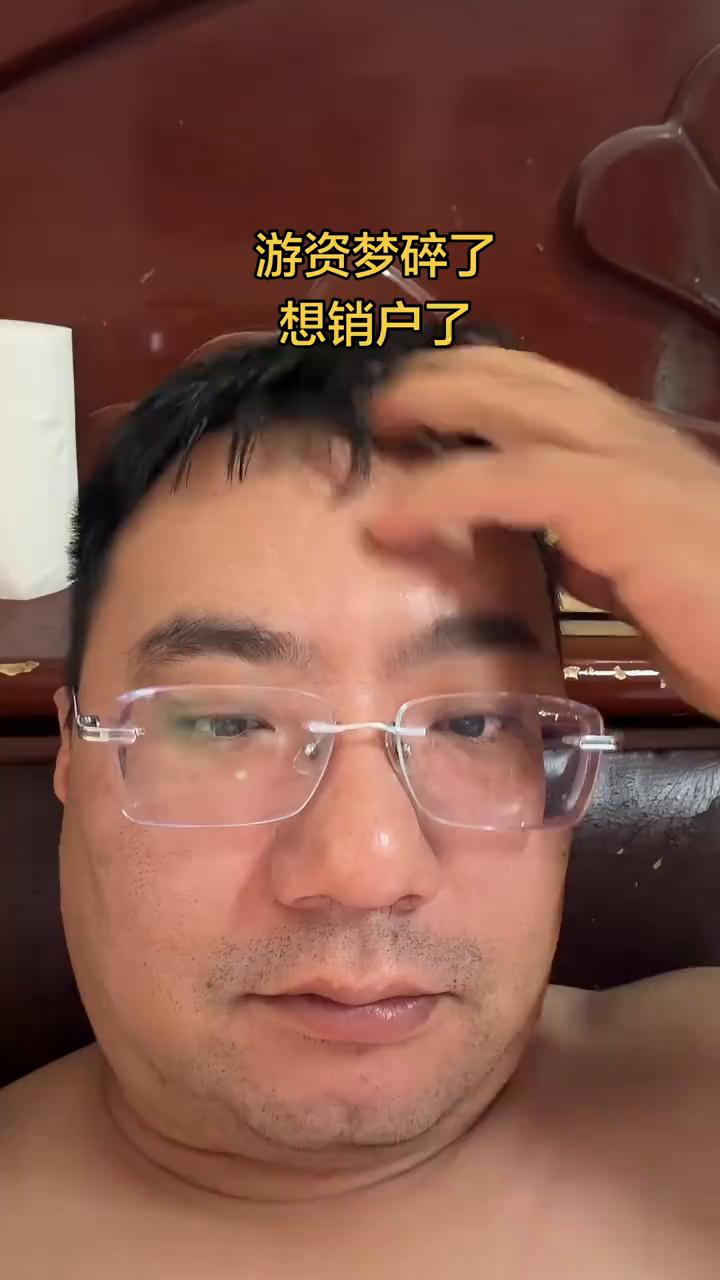 游资梦碎了，想销户了。