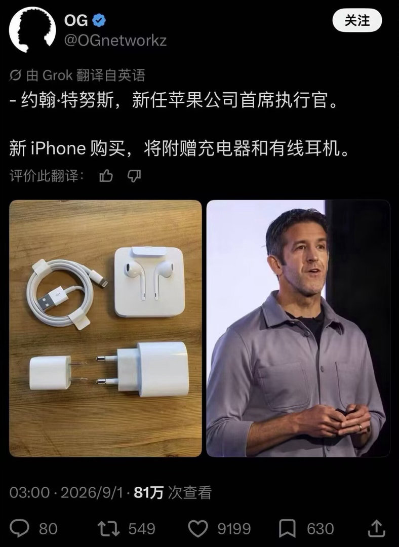 苹果新CEO特努斯到底什么来头我不管他什么来头，能送充电器就比库克强太多了，凭什