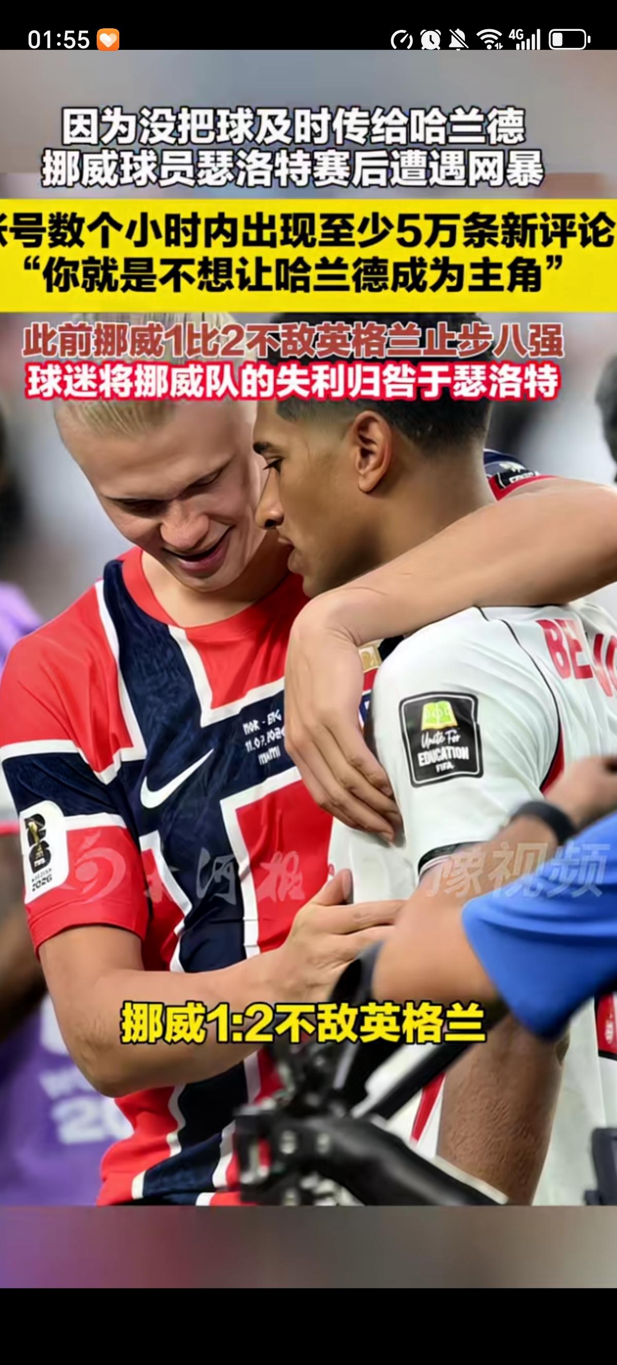 从哈兰德失败退场前的表现来看，英格兰对手球员贝林厄姆才是哈兰德的真爱啊，俩人难舍