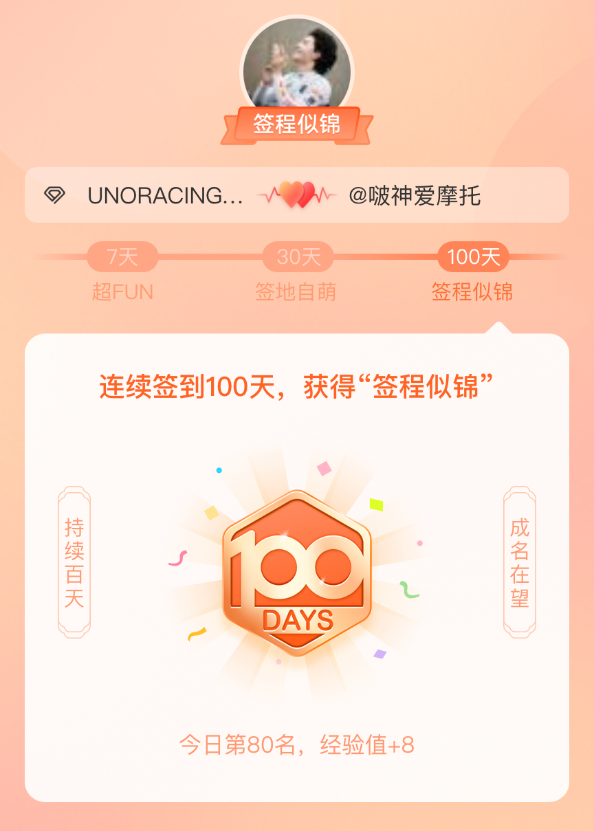 UNORACING我在UNORACING连续签到100天，获得了“签程似锦”头衔