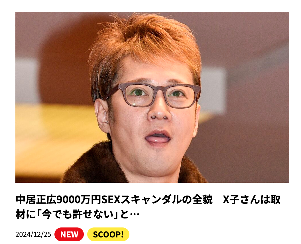 2024年年底，文春又发大招了…… 中居正广9000万日元性丑闻的全貌 X子女士