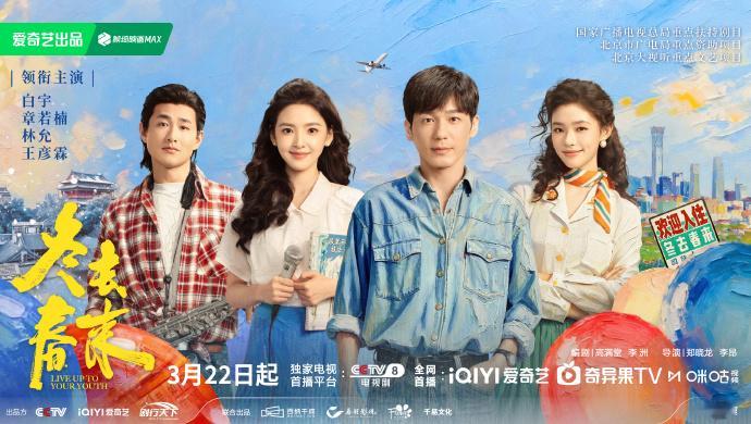 白宇、章若楠主演的《冬去春来》定档3月22日播出 