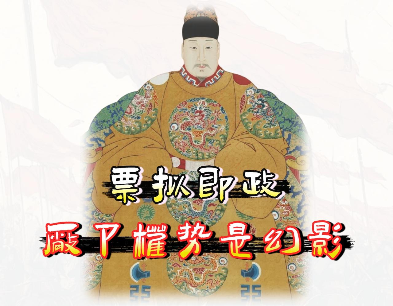 「明朝」，“黑暗”、“太监乱政”、“闭关锁国”，这些标签在头条上真的太响亮了，以