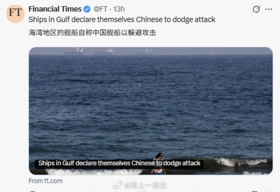 波斯湾10艘船舶改称中国籍“中国身份”成为商船通过霍尔木兹海峡的“护身符”，表面