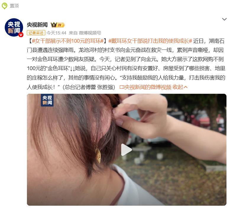 女干部展示不到100元的耳环    少数质疑者，根本不会在乎耳环的价格，他们只是