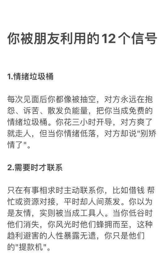 你被朋友利用的12个信号