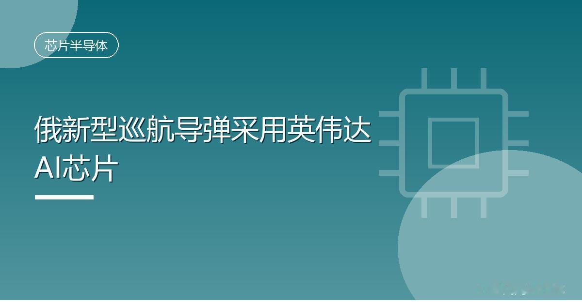 俄新型巡航导弹采用英伟达AI芯片
 IT时代网8月15日消息，据 Tom's H