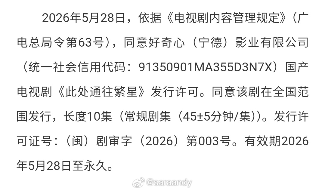 ◆  郭麒麟｜王灿◆  电视剧【此处通往繁星】◆  过审下证发行许可证号：（闽）