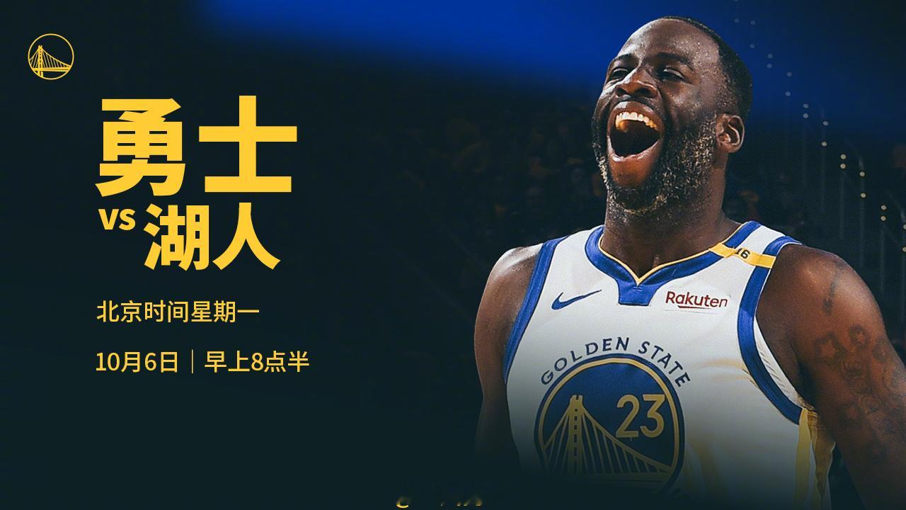 明天早上8:30，勇士将在主场迎战湖人，我们能否取得季前赛首胜？腾讯（会员）将直