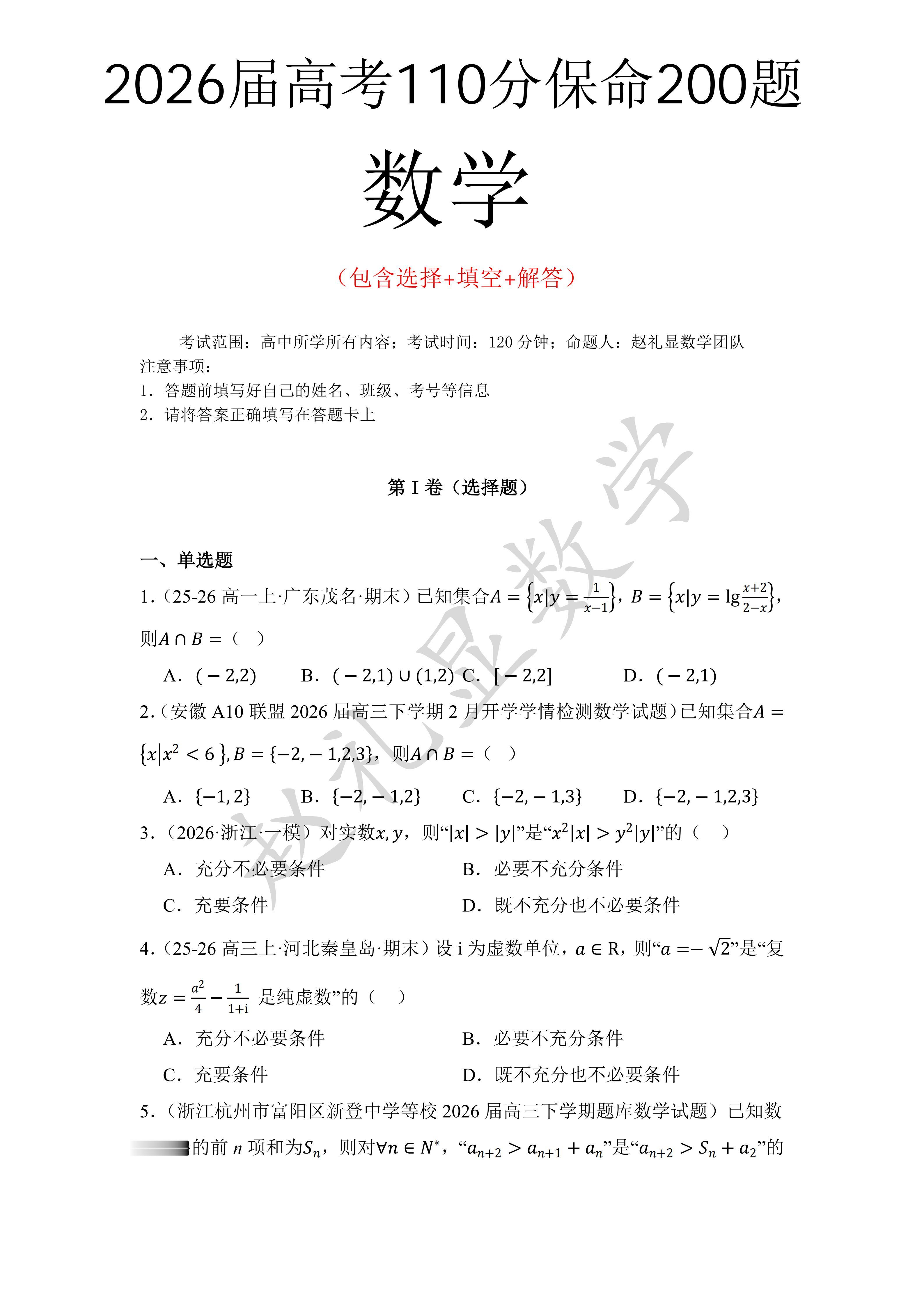 数学想冲110，这200道保命题必须吃透。【0085】26届高考数学报...