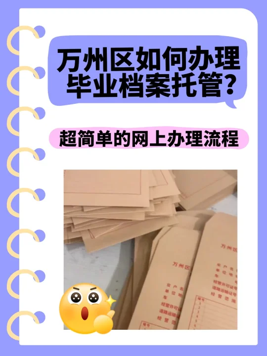 万州区如何办理毕业档案托管？🙋