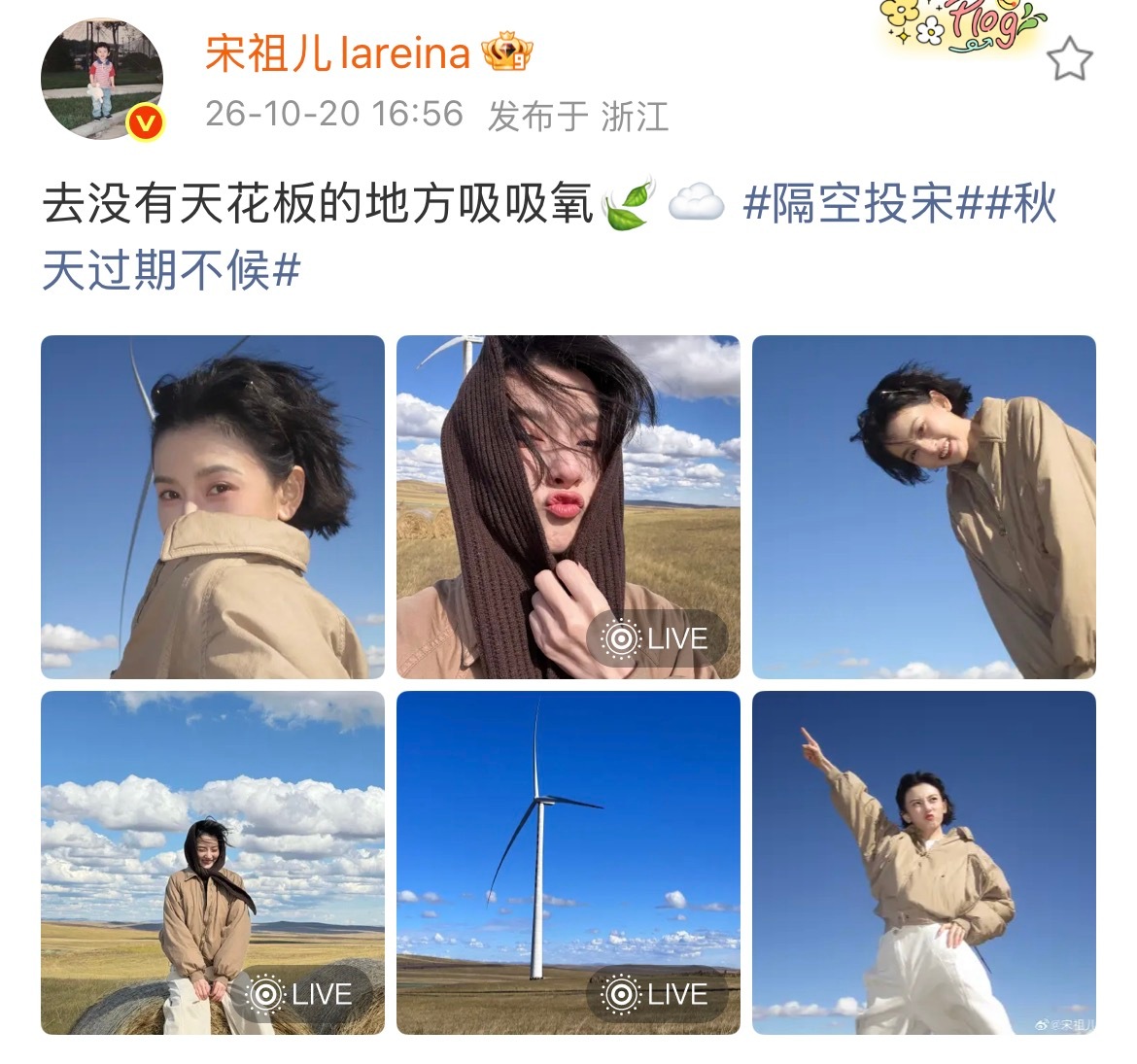 宋祖儿去没有天花板的地方吸氧 宋祖儿潦草等亲中 宋祖儿发博：去没有天花板的地方吸