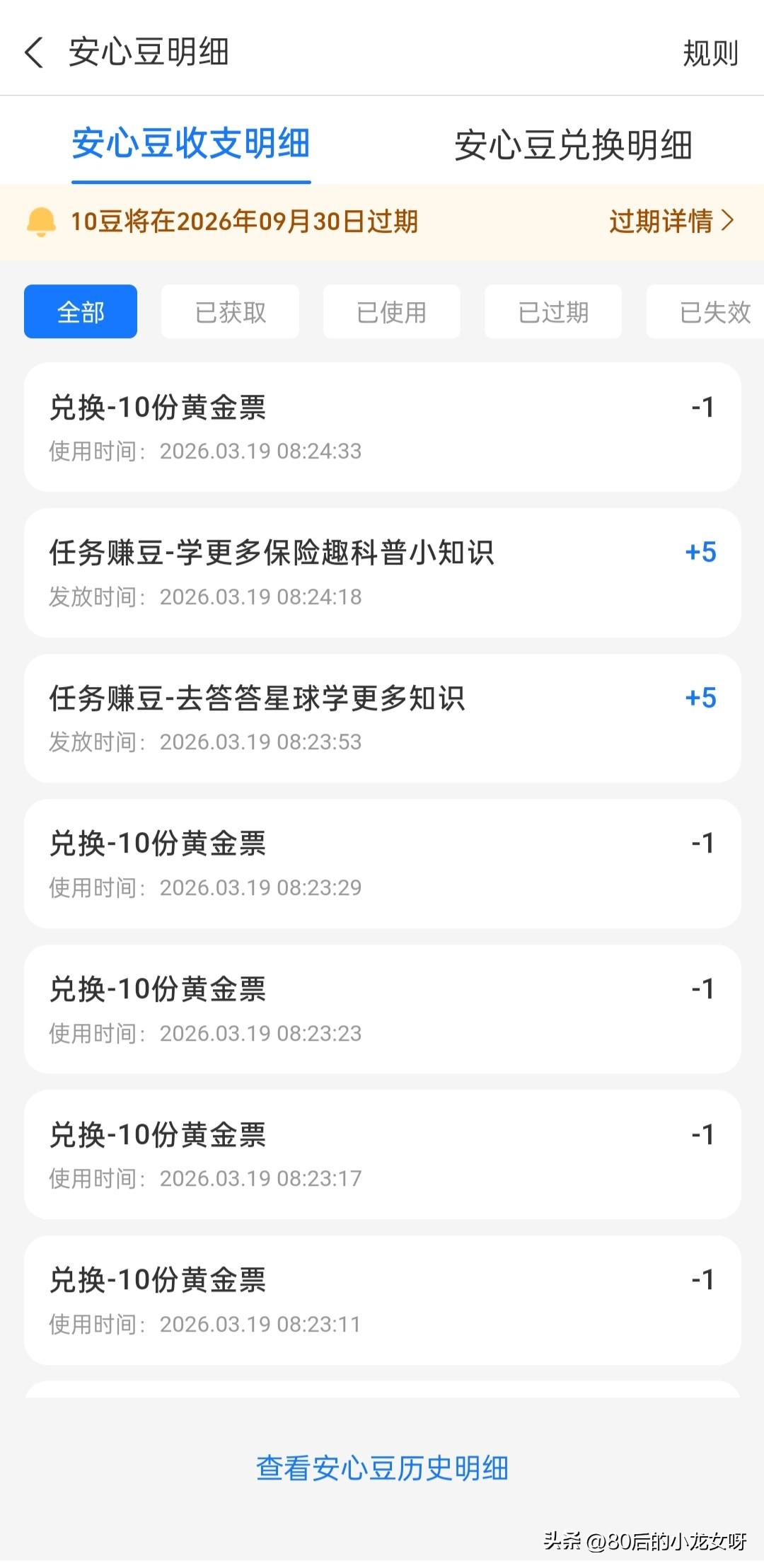 今天又免费得到10颗安心豆，又可以换成黄金票😄，工作之余捞点小额小费，赚不了大