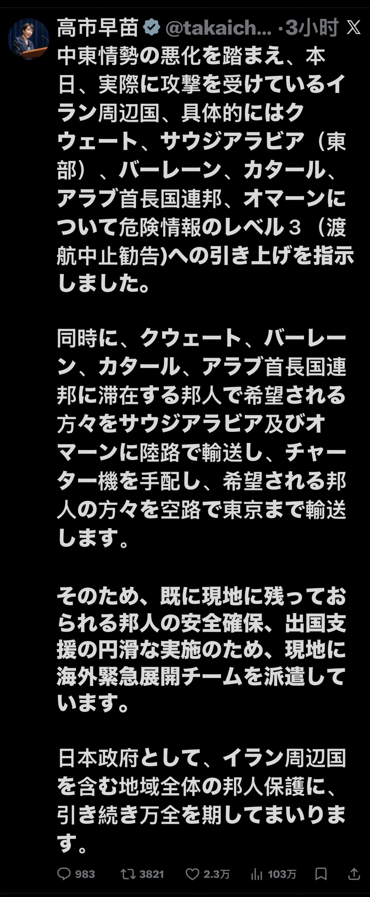 日本首相高市早苗：

“鉴于中东局势日益恶化，我今天指示将伊朗周边目前遭受攻击的
