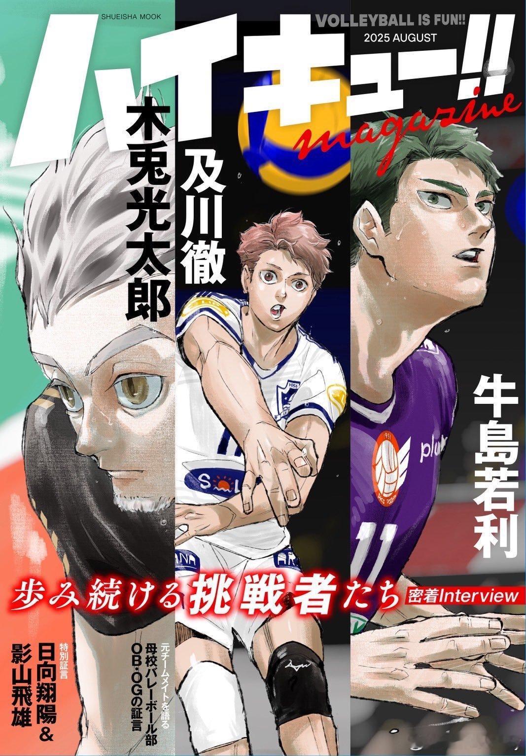 《排球少年》2025年8月刊杂志现已发售！本期内容包括：古馆春一全新绘制的封面插