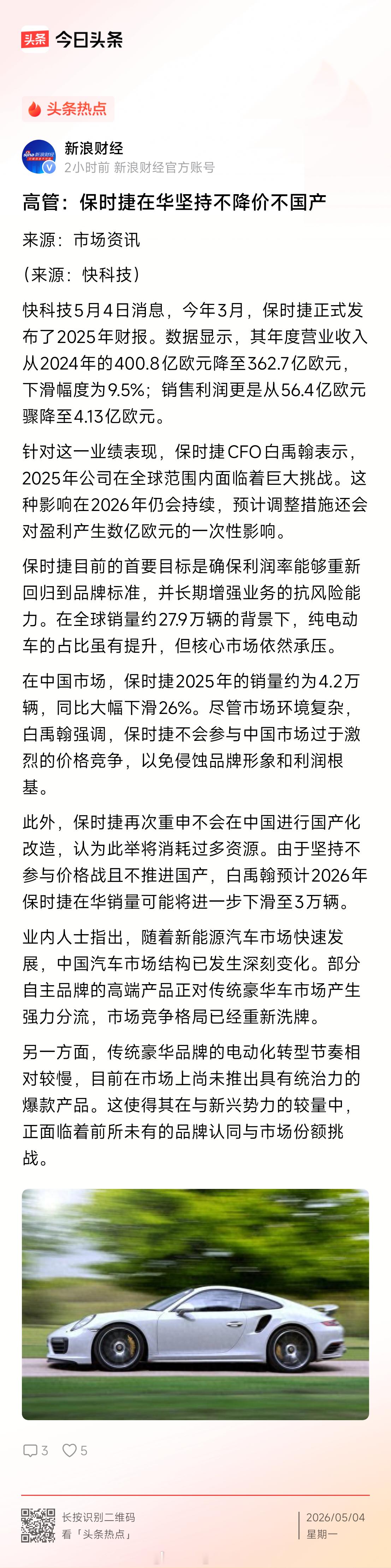 “保时捷高管：坚持不降价不国产，不参与价格战且不推进国产，预计2026年在华销量