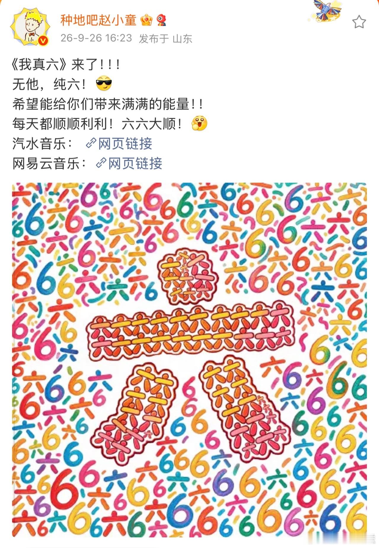 赵小童 我真六 OMG 😳 怎么听着听着就想跟着喊6！继《你真棒》之后又一欢乐