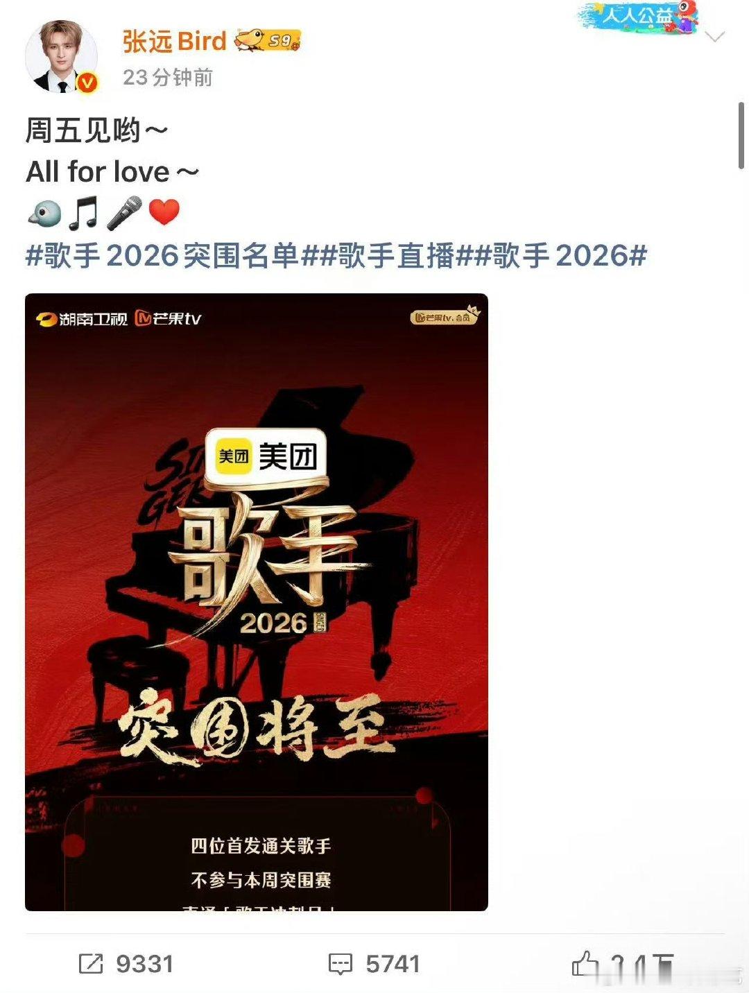 张远说周五见歌手2026 突围赛阵容再添猛将，张远发文官宣赴约，周五锁定舞台看他