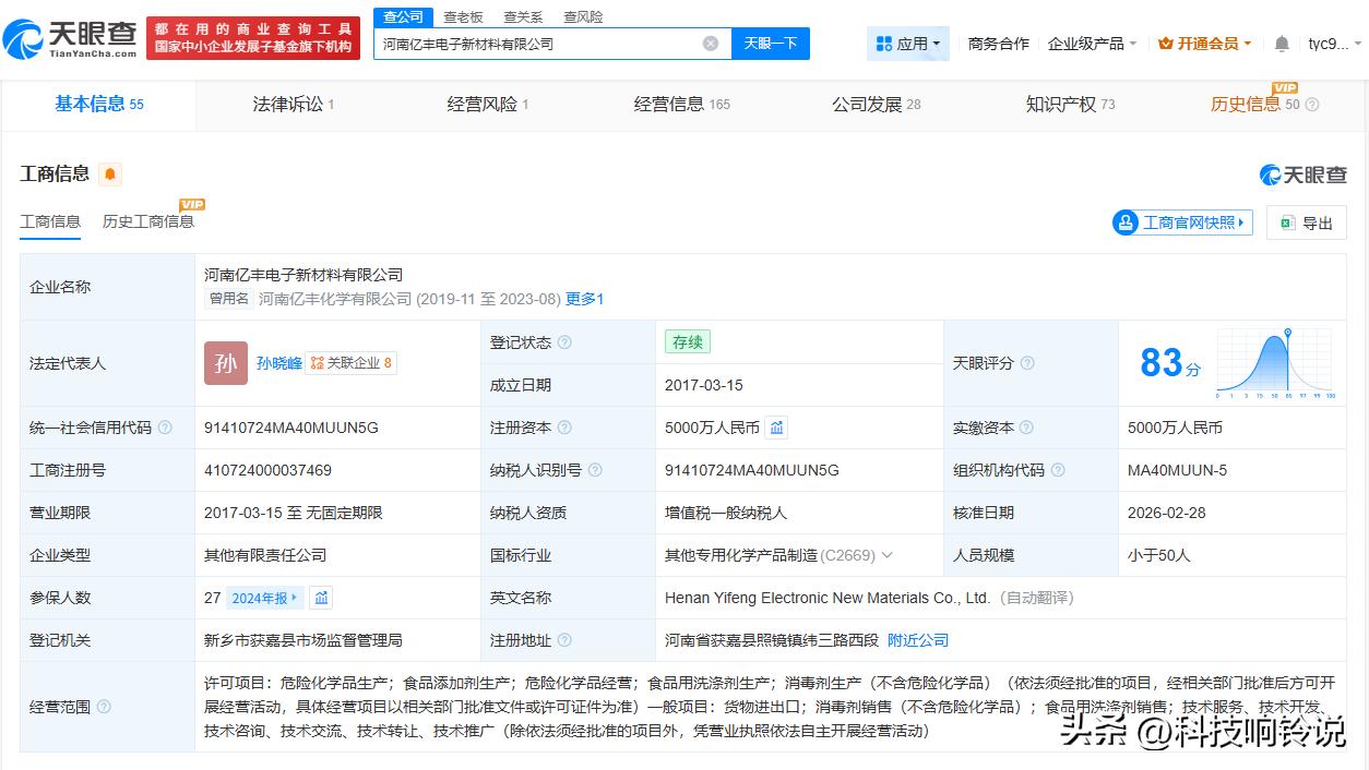 【天眼查数据：漂白鸡爪涉事亿丰电子已被冻结720万股权 漂白鸡爪涉事亿丰电子72