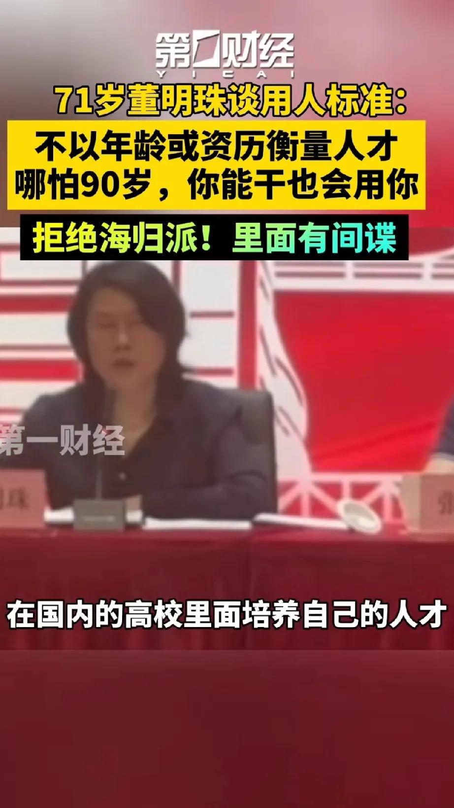 董明珠又放高招，她说在人才选用上，只用国内高校培养出来的自己的人，不以年龄和资历