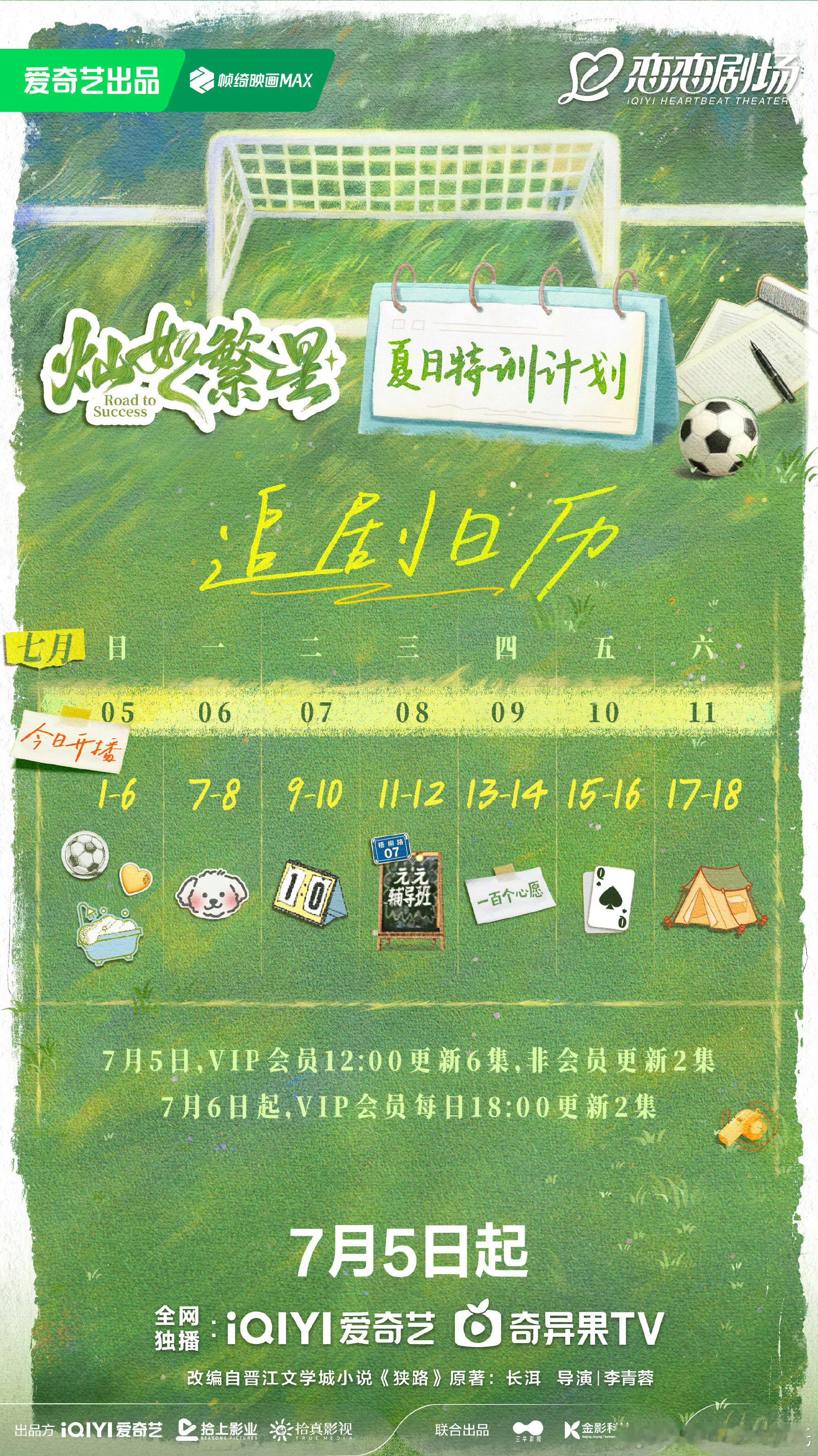 虞书欣、陈靖可灿如繁星追剧日历今日中午12点爱奇艺开播首播1-6集，之后每日二集