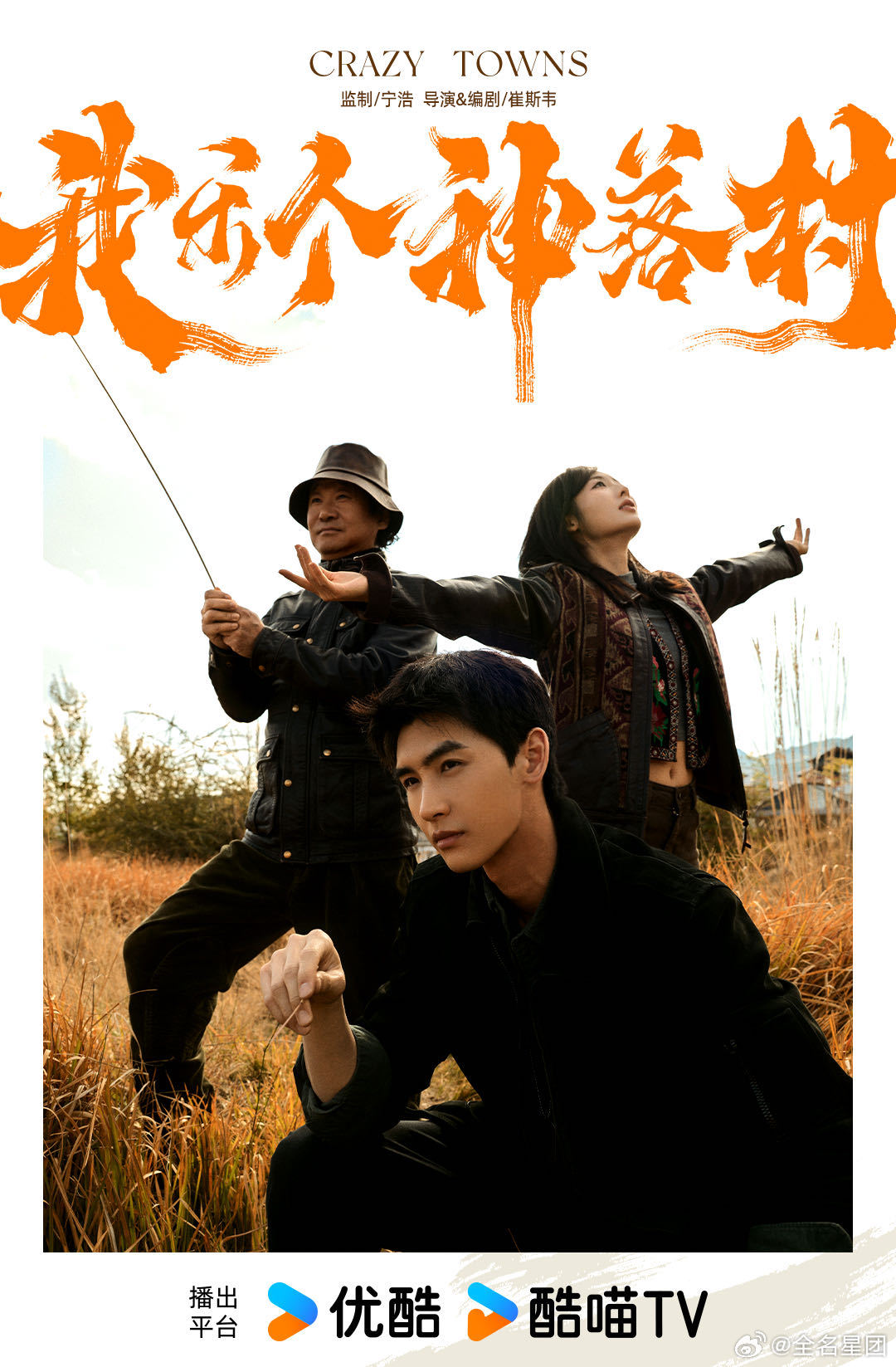 宁浩新剧官宣黄俊捷《我乐个神落村》官宣黄俊捷！4月7日正式公布阵容，为贴合陈孝春