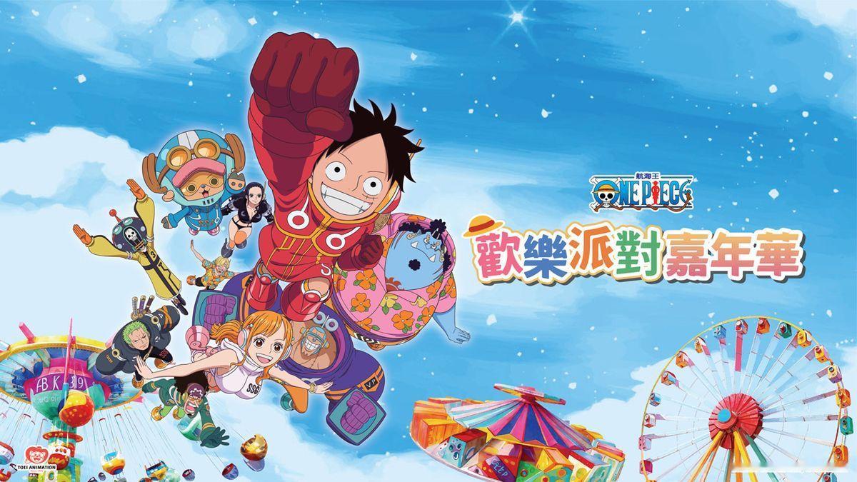 海贼王周边官方宣布，海贼王欢乐派对嘉年华将在中国台北市立儿童新乐园举行时间：20