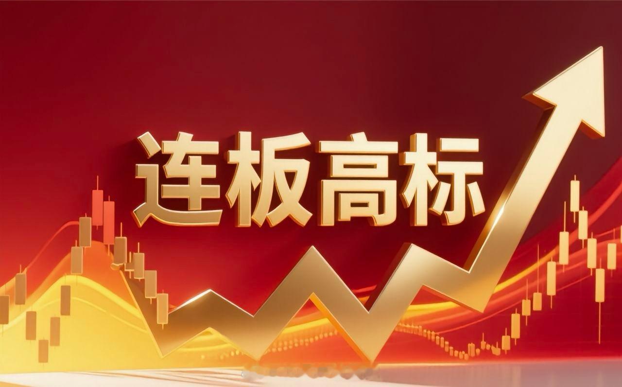 连板高标（9月18日）4板--锡华科技--风电；4板--华瓷股份--MLCC；3