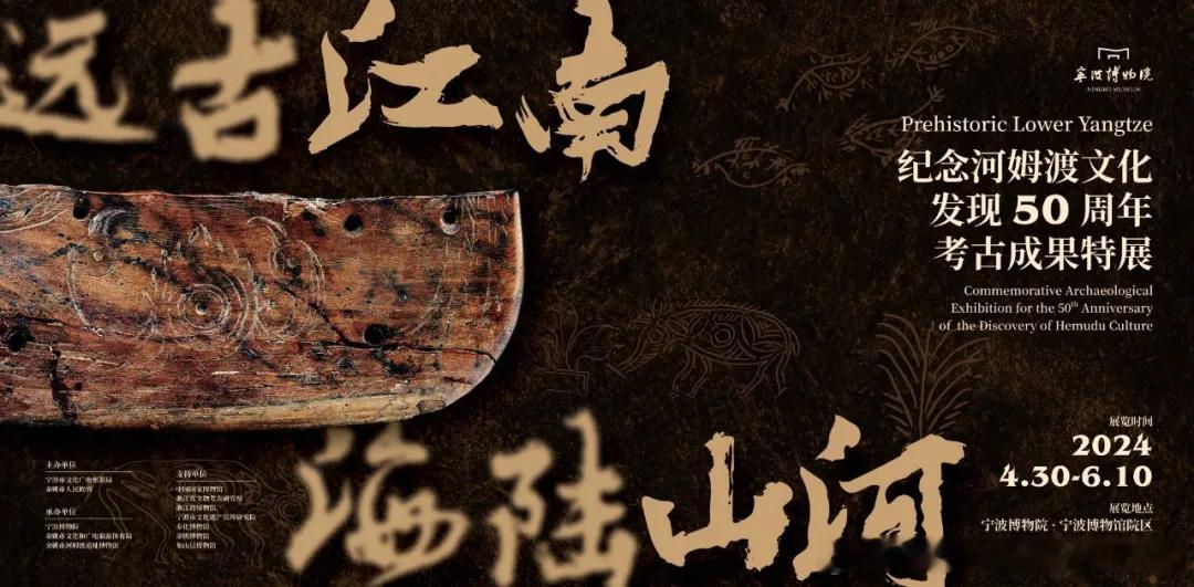 #展讯# 河姆渡为中国国家博物馆做的50周年特展“远古江南·海陆山河”，再拖了又