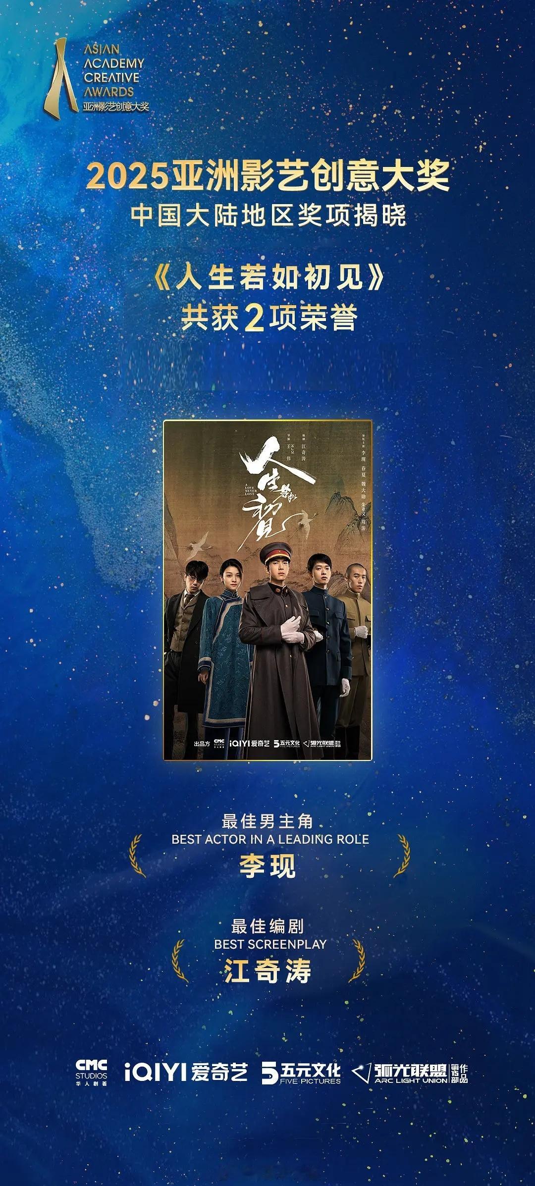 恭喜李现凭借人生若如初见荣获2025亚洲影艺创意大奖中国大陆地区最佳男主角 ​​