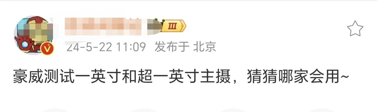 一英寸是谁不好说，小米、华为、荣耀都有较大概率。超一英寸我感觉小米的概率大，从1