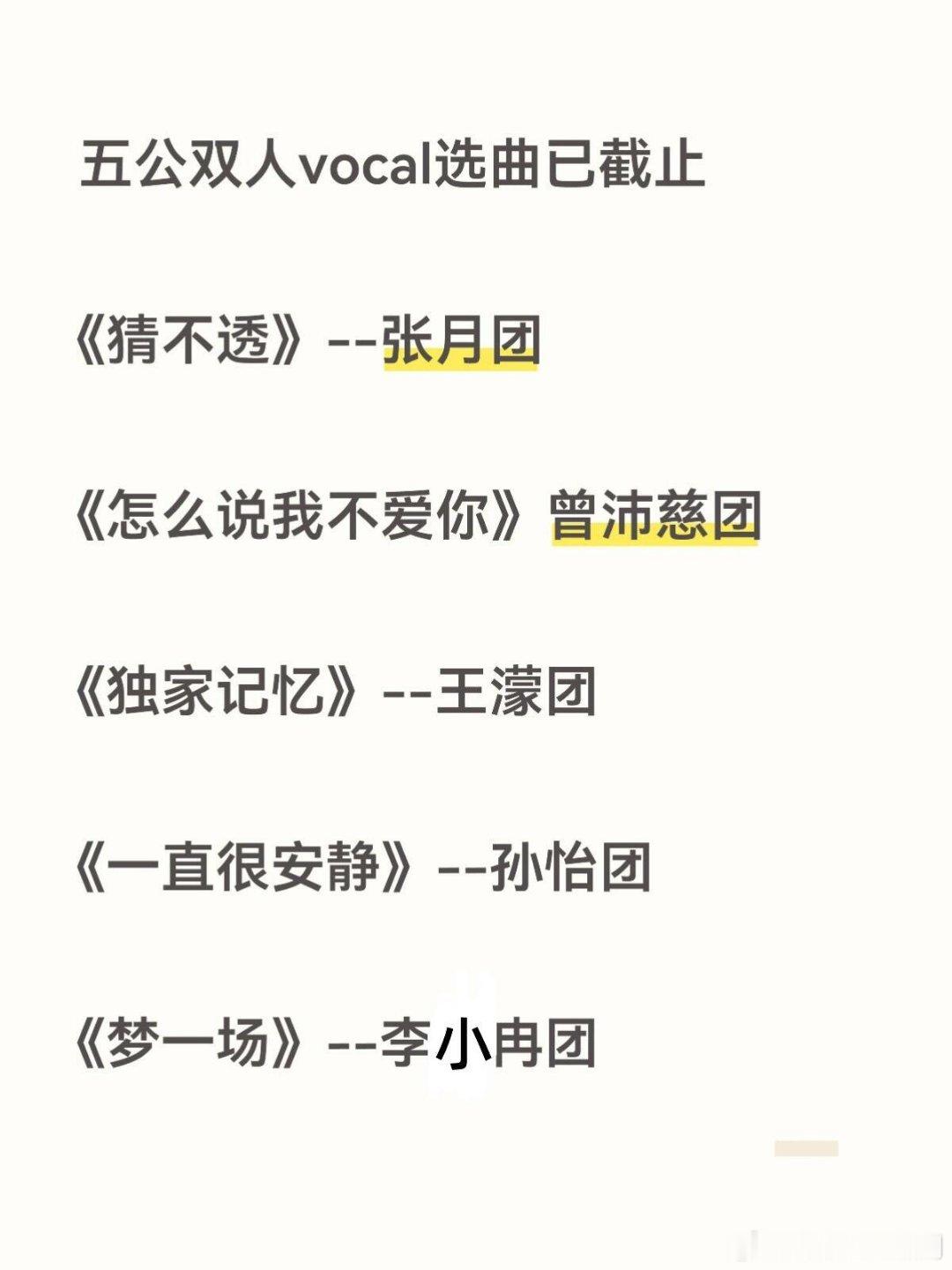 乘风破浪的姐姐五公双人vocal曲已投票完毕《猜不透》--张月团《怎么说我不爱你