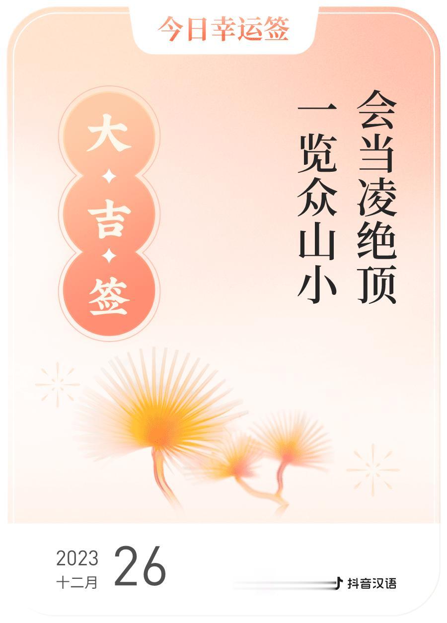 #跨年幸运签#我通过评论抽幸运签，抽到了大吉，今日签文为：会当凌绝顶,一览众山小