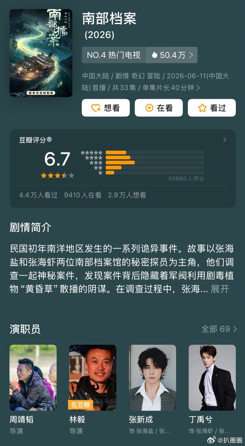 张新成丁禹兮南部档案豆瓣评分6.7，高了低了～