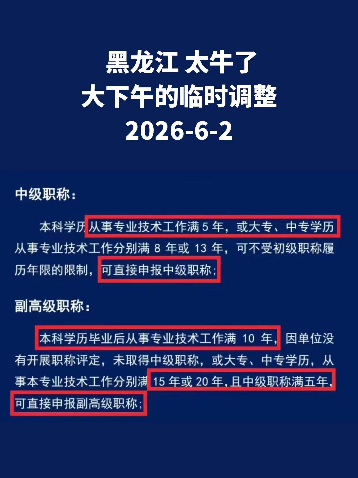 黑龙江职称6月打响第一枪。还是黑龙江职称给力！普通人也能评职称了！职称 职称评审