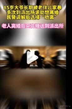 【85岁大爷被老伴家暴求助民警想离婚】山东济南85岁的赵先生近半年来第三次到派出