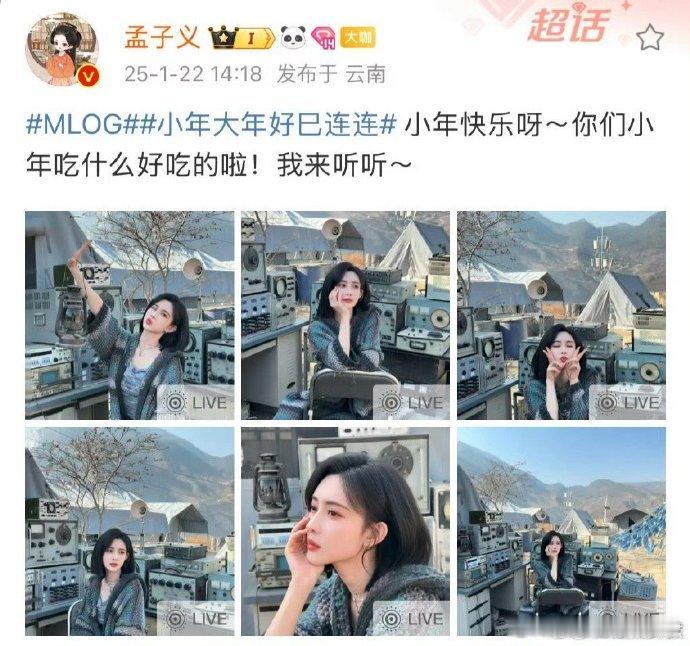 孟子义你们小年吃什么好吃的啦  作为颜控，被孟姐的美照迷住，小年快乐，一切如愿！