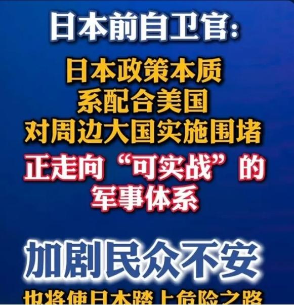 日本前军官重磅发声！扩军背后真相暴露，早已抛弃和平宪法
 
近日，日本前航空自卫