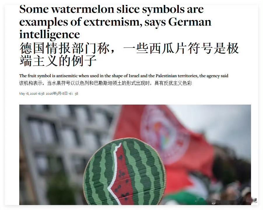 德国情报机构称，某些西瓜片符号是极端主义的例子
 
当一个日常水果，都能被贴上“