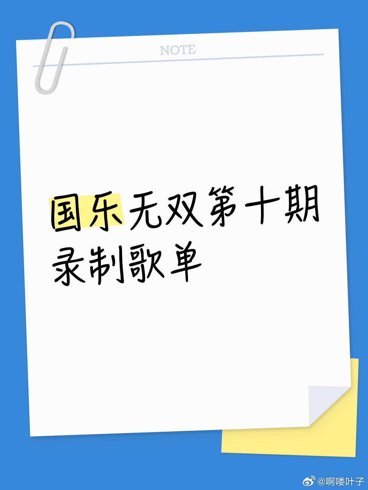 国乐无双第十期录制歌单容祖儿《言不由衷》原唱：徐佳莹宋亚轩《二十二》原唱：陶喆陈