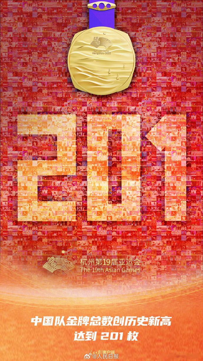 亚运金牌数历史首次突破200大关！中国体育代表团最终在杭州亚运会上豪取201金，