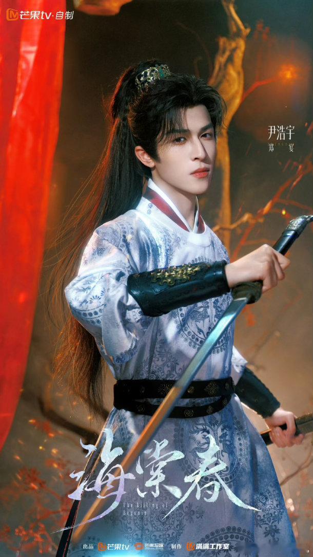 尹浩宇新剧古装高马尾造型尹浩宇海棠春古装高马尾造型解锁海棠春郑宴第二版古装造型，