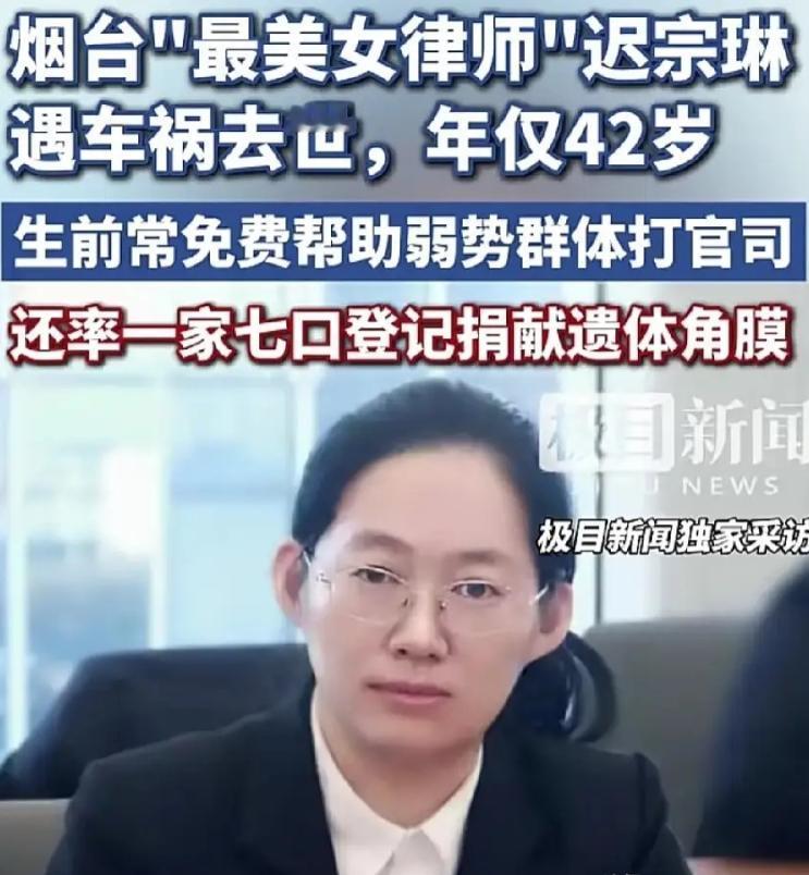 她帮了无数人讨回公道，却没能在42岁的车祸里，为自己争回一秒。"把个人得失放得很