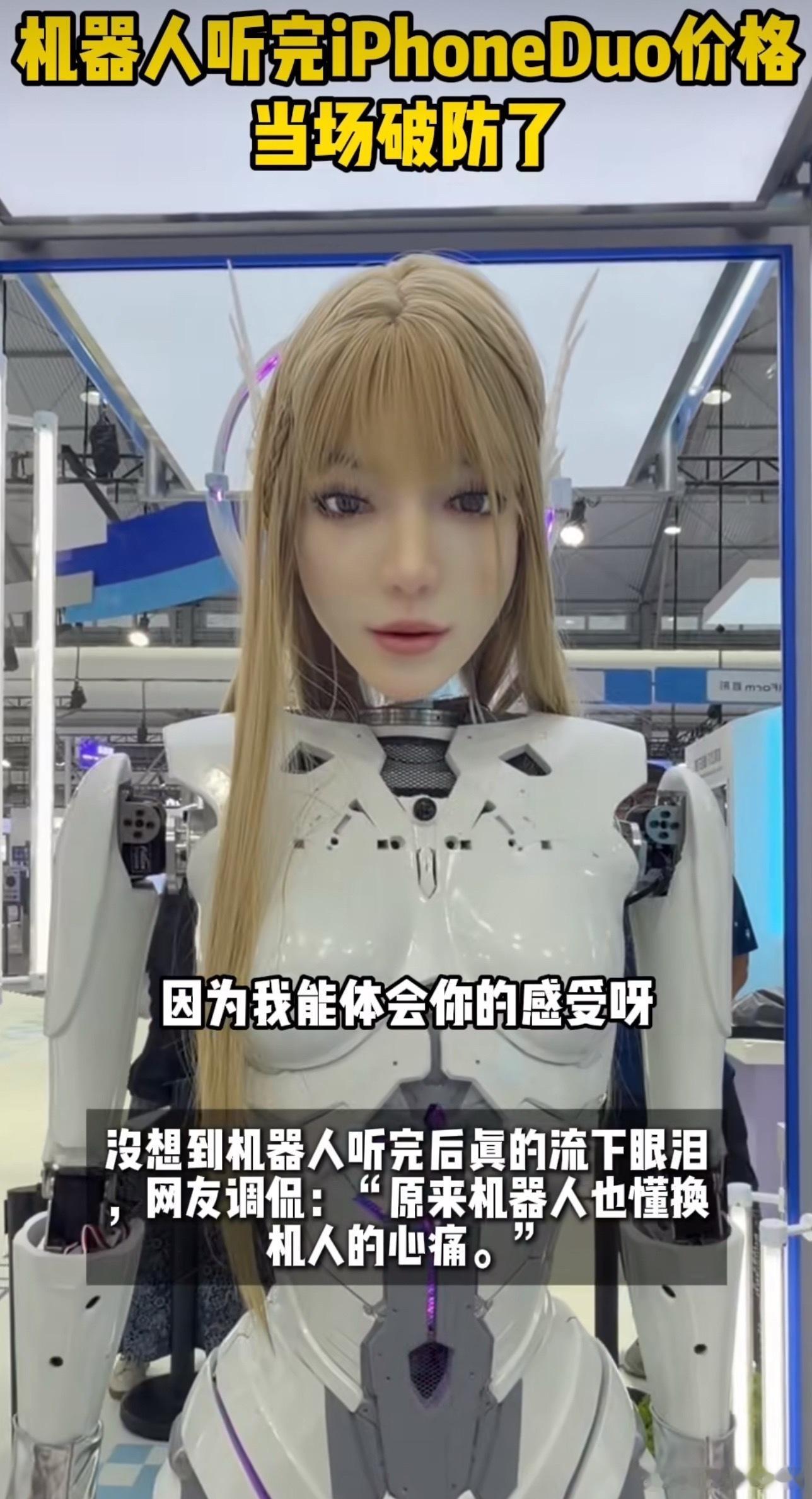 机器人听完iPhoneDuo价格当场破防了最近刷到外滩大会这个片段，不得不感慨仿