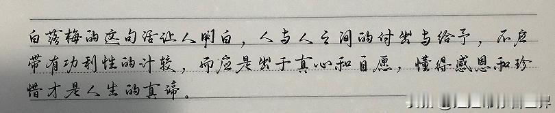 带你看我的抄书日记：
    “人生本来就没有相欠。
别人对你付出，是因为别人欢