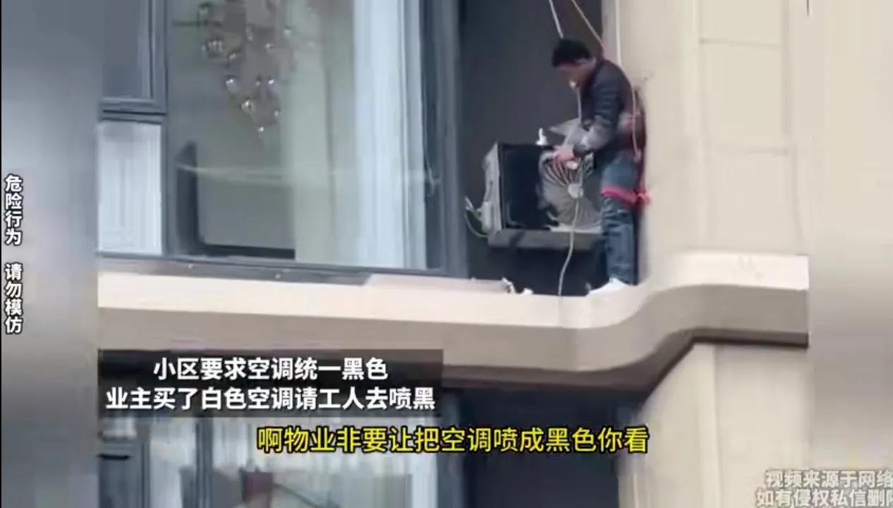 这是哪个小区的物业脑子进水了吧？
小区要求统一黑色空调，业主买的白色空调，最后竟