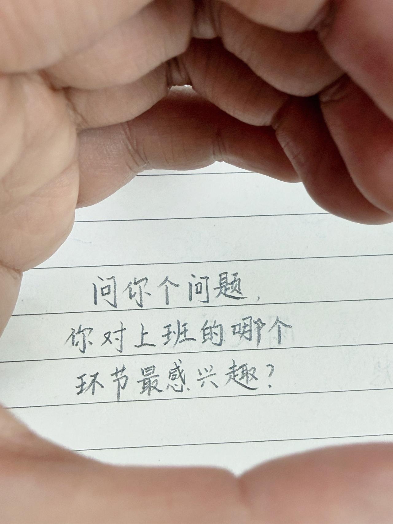 你个问题，
你对上班的哪个环节最感兴趣？打工人日常 上班的意义 搞笑文案 人间真