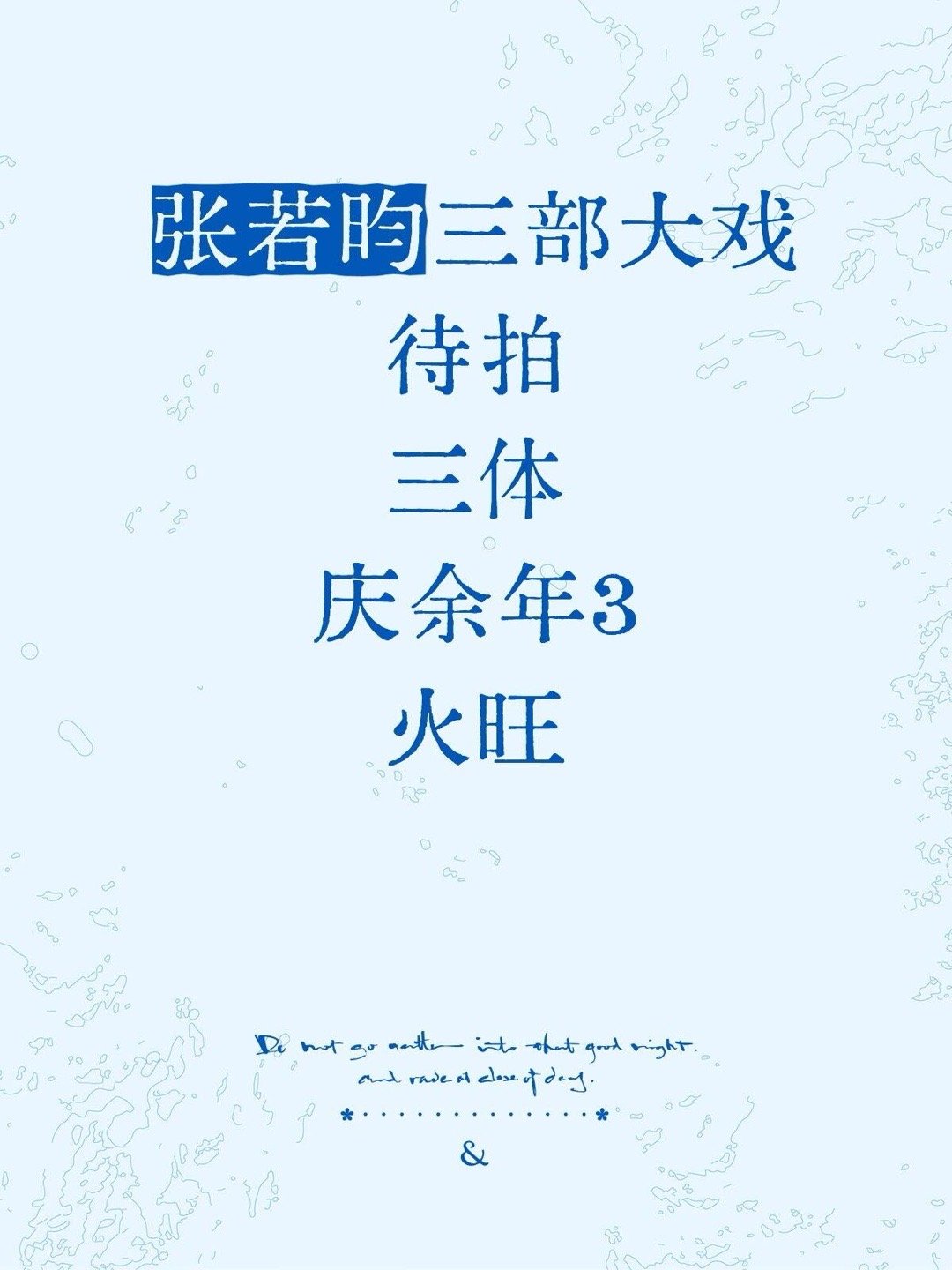 张若昀三部大戏待拍三体庆余年3火旺张若昀｜ 