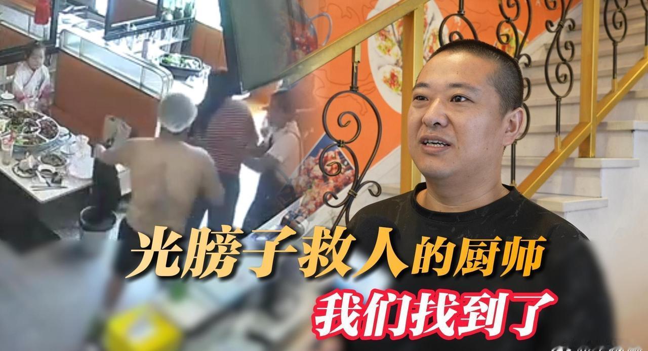 【厨师光膀子救顾客被质疑仍称不后悔】日前，苏州塔园路一家烤鱼店内，一名女顾客被异