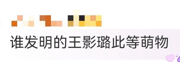 谁发明的王影璐此等萌物 软萌直球的性格也太戳人了！廖停雁简直是行走的快乐制造机，